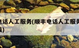 顺丰电话人工服务(顺丰电话人工服务24小时热线)