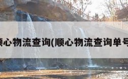 顺心物流查询(顺心物流查询单号)