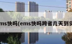 ems快吗(ems快吗跨省几天到货)