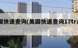 美国快递查询(美国快递查询17track)