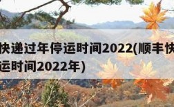 顺丰快递过年停运时间2022(顺丰快递过年停运时间2022年)