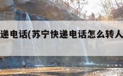 苏宁快递电话(苏宁快递电话怎么转人工服务)
