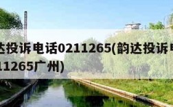 韵达投诉电话0211265(韵达投诉电话0211265广州)