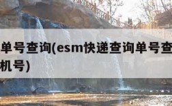 esm单号查询(esm快递查询单号查询追踪手机号)