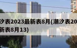 潮汐表2023最新表8月(潮汐表2023最新表8月13)