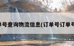 订单单号查询物流信息(订单号订单号查询)