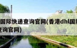 dhl国际快递查询官网(香港dhl国际快递查询官网)