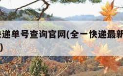 全一快递单号查询官网(全一快递最新消息2020年)