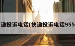 快递投诉电话(快递投诉电话9558)