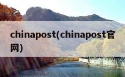 chinapost(chinapost官网)