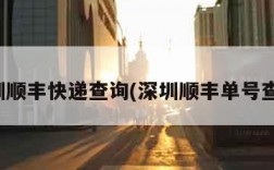 深圳顺丰快递查询(深圳顺丰单号查询)