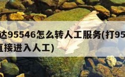 韵达95546怎么转人工服务(打95588直接进入人工)
