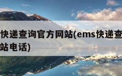 ems快递查询官方网站(ems快递查询官方网站电话)