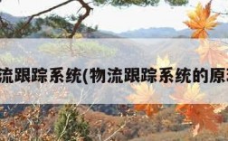 物流跟踪系统(物流跟踪系统的原理)
