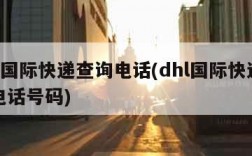 dhl国际快递查询电话(dhl国际快递查询电话号码)