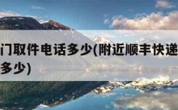 顺丰上门取件电话多少(附近顺丰快递上门取件电话多少)