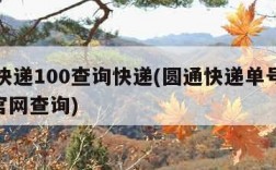 圆通快递100查询快递(圆通快递单号查询100官网查询)