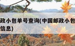 中国邮政小包单号查询(中国邮政小包单号查询物流信息)