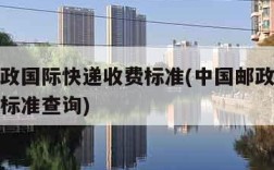中国邮政国际快递收费标准(中国邮政国际快递收费标准查询)