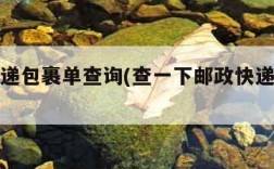 邮政快递包裹单查询(查一下邮政快递包裹查询)