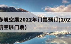长春航空展2022年门票预订(2021长春航空展门票)