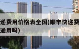 顺丰快递费用价格表全国(顺丰快递费用价格表全国通用吗)