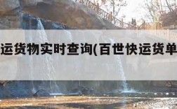 百世快运货物实时查询(百世快运货单号查询)