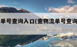 查物流单号查询入口(查物流单号查询入口中通)