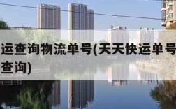 中通快运查询物流单号(天天快运单号查询物流信息查询)