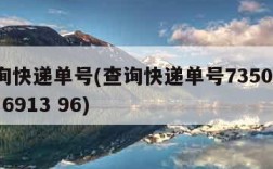 查询快递单号(查询快递单号7350 5985 6913 96)