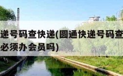 圆通快递号码查快递(圆通快递号码查快递单号查询必须办会员吗)