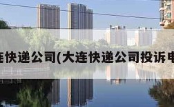 大连快递公司(大连快递公司投诉电话)