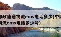 中国邮政速递物流ems电话多少(中国邮政速递物流ems电话多少号)