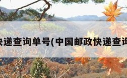 邮政快递查询单号(中国邮政快递查询单号)