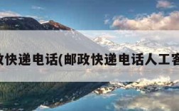 邮政快递电话(邮政快递电话人工客服)