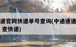 中通速递官网快递单号查询(中通速递单号查询快速 查快递)