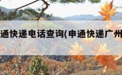 广州申通快递电话查询(申通快递广州客服电话)