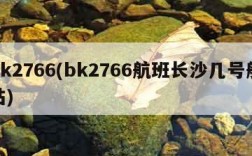 bk2766(bk2766航班长沙几号航站)