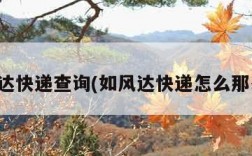 如风达快递查询(如风达快递怎么那么慢)