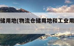 物流仓储用地(物流仓储用地和工业用地区别)