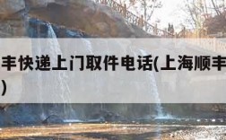 上海顺丰快递上门取件电话(上海顺丰快递上门收件)
