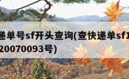 快递单号sf开头查询(查快递单sf1401320070093号)