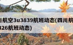 四川航空3u3839航班动态(四川航空3u8326航班动态)