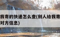别人给我寄的快递怎么查(别人给我寄的快递怎么查对方信息)