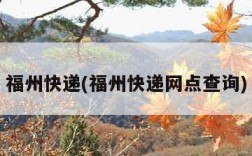福州快递(福州快递网点查询)