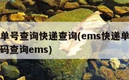 ems单号查询快递查询(ems快递单号查询号码查询ems)