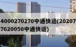 4000270270中通快运(202077620050中通快运)