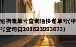 中通快运物流单号查询通快递单号(中通快运物流单号查询口201623993673)