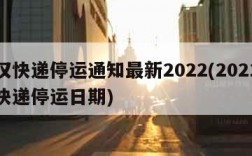 武汉快递停运通知最新2022(2021武汉快递停运日期)