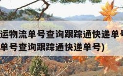 中通快运物流单号查询跟踪通快递单号(中通快运递单号查询跟踪通快递单号)